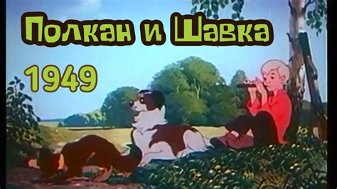 Полкан и Шавка
 2024.04.27 20:47 бесплатно мультфильм смотреть онлайн 2023 года.
